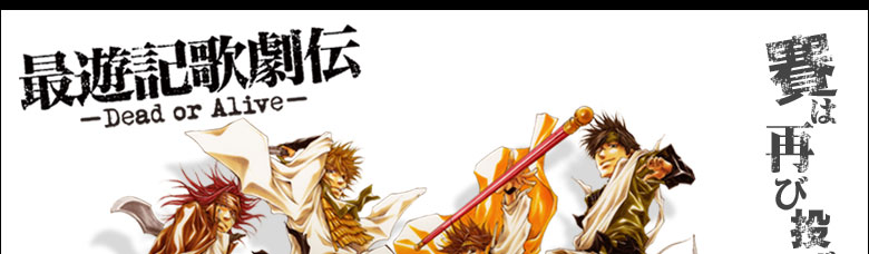 最遊記歌劇伝 Dead or Alive