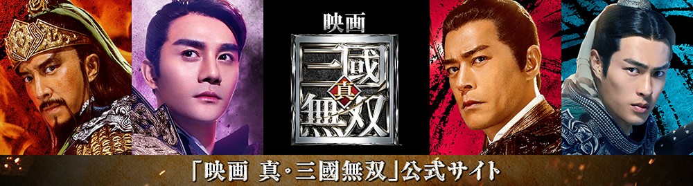 真・三國無双」総合サイト