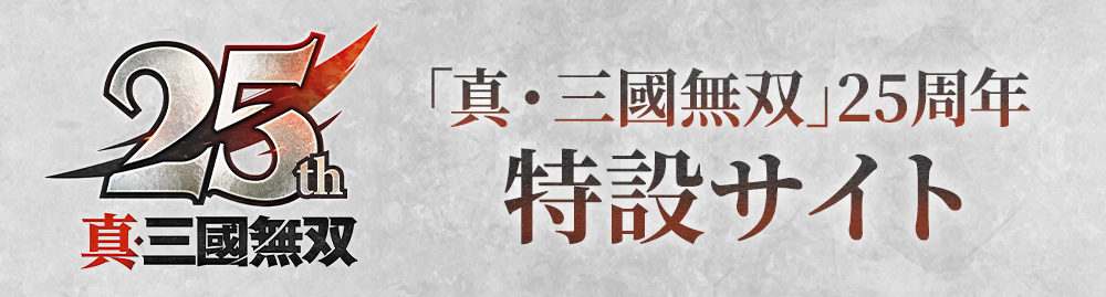 真・三國無双」総合サイト