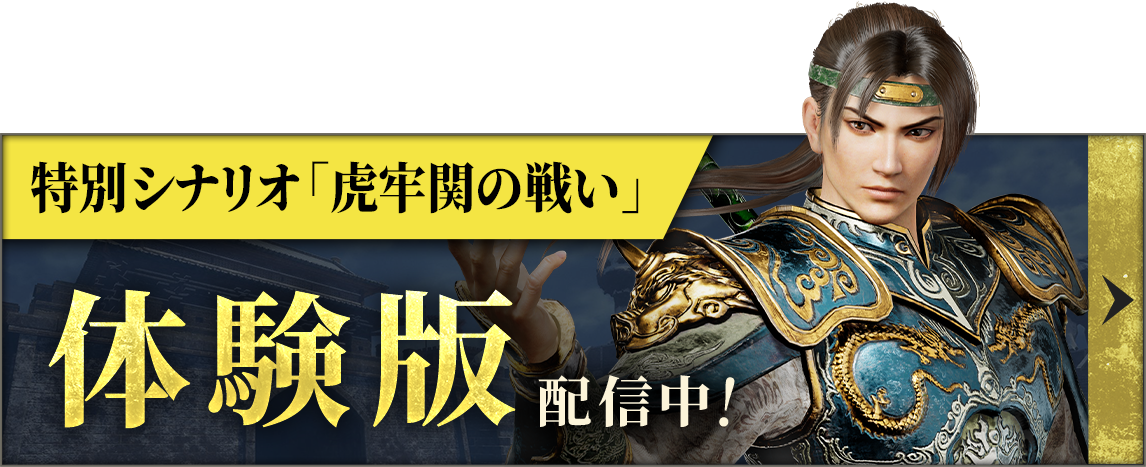 体験版配信中！