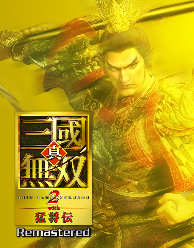 真・三國無双２ with 猛将伝 Remastered