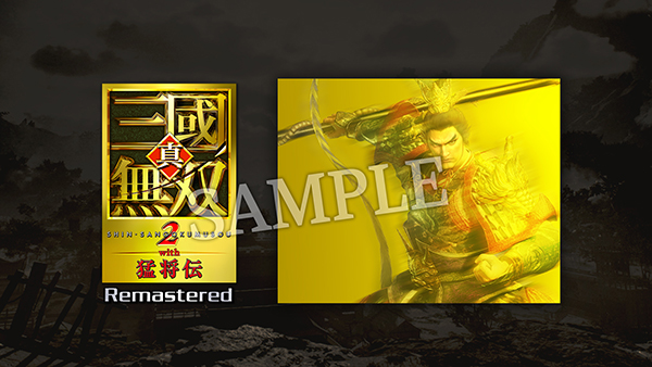 店舗別特典 | 真・三國無双2 with 猛将伝 Remastered