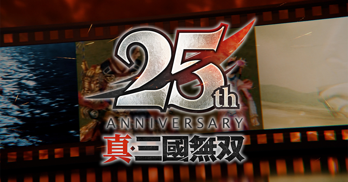 真・三國無双」25周年 特設サイト