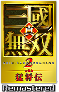 真・三國無双２ with 猛将伝 Remastered