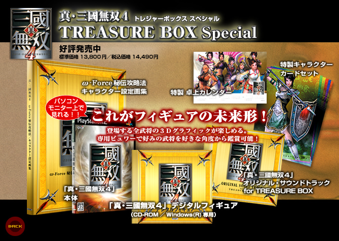 真・三國無双４」TREASURE BOX special