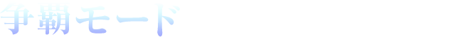 争覇モード