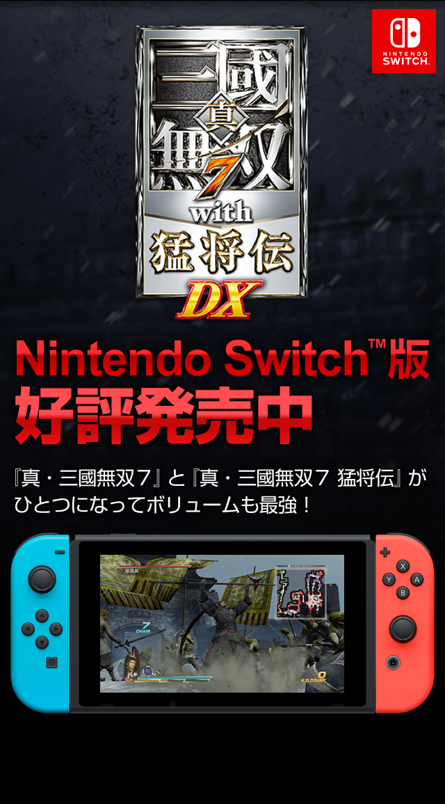 真・三國無双7 with 猛将伝 DX Switch