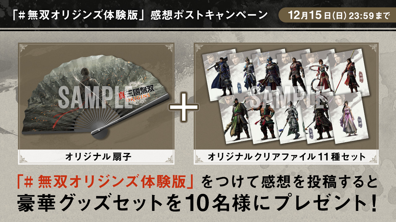 「#無双オリジンズ体験版」感想ポストキャンペーン