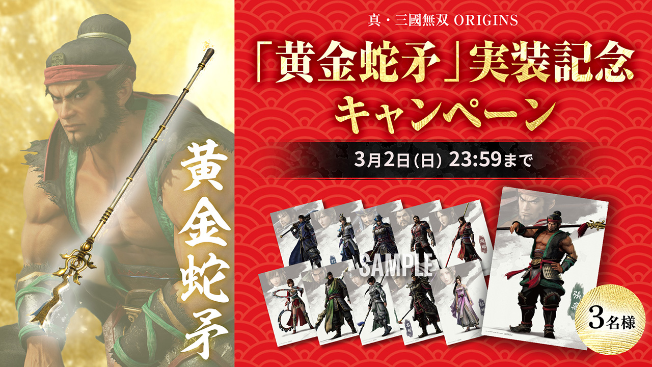 「黄金蛇矛」実装記念キャンペーン