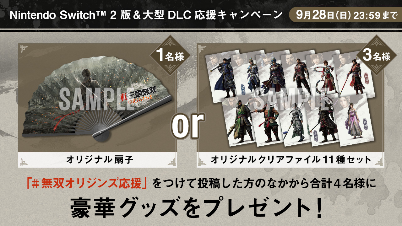 Nintendo Switch™ 2 版＆大型DLC応援キャンペーン