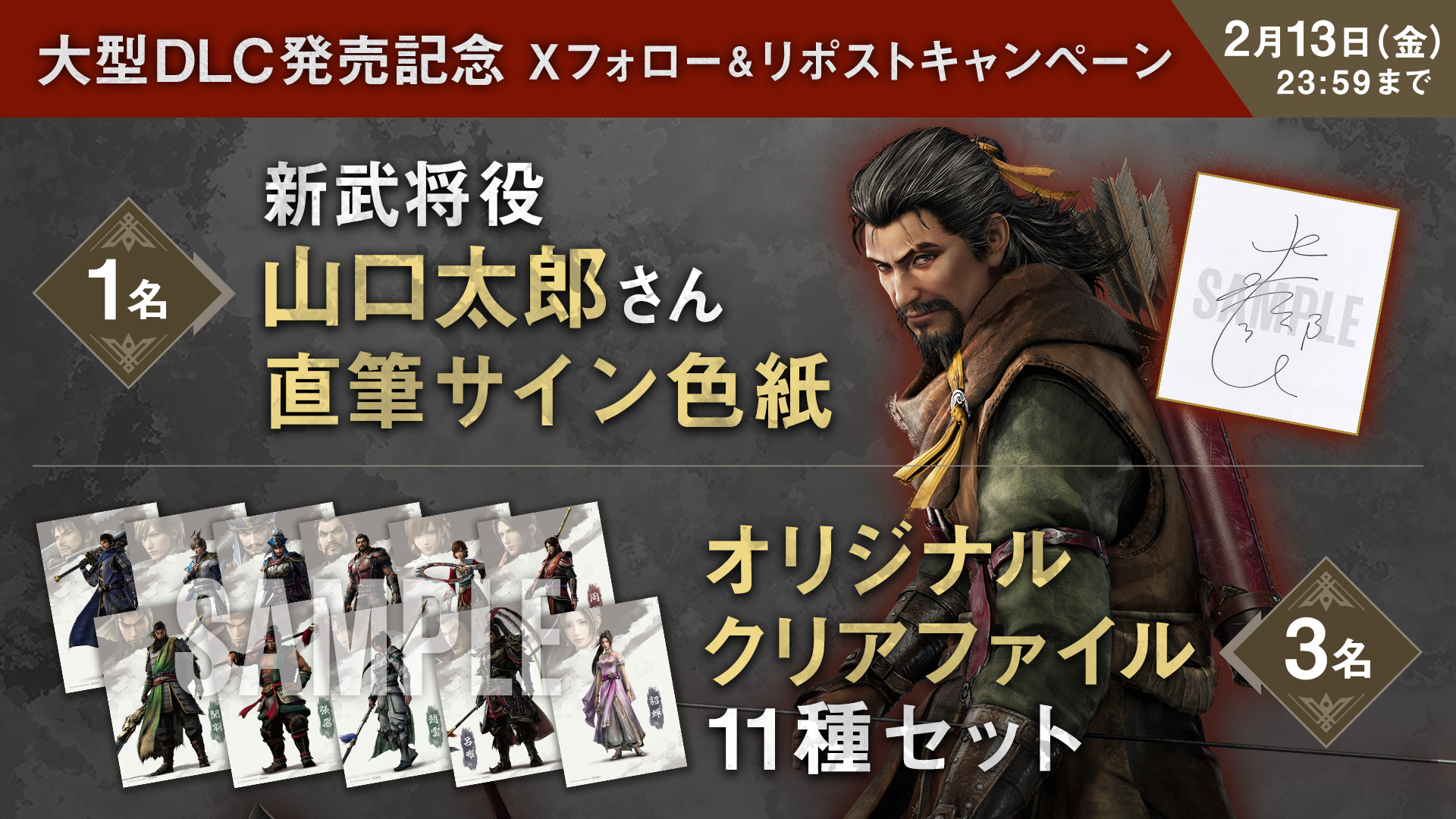 大型DLC発売記念 フォロー&リポストキャンペーン