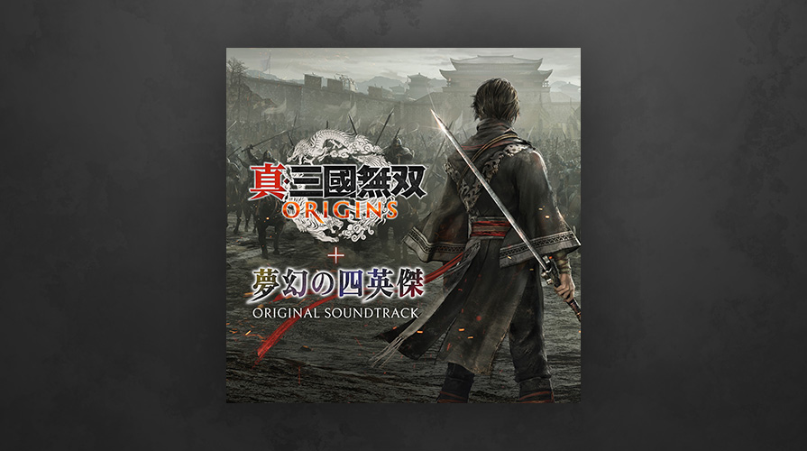 真・三國無双 ORIGINS + 夢幻の四英傑 オリジナル・サウンドトラック