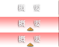 アウトライン