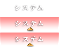 システム