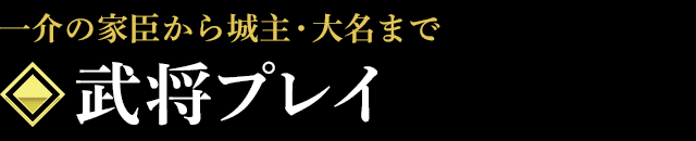 武将プレイ