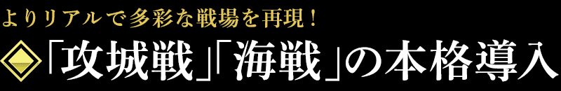 「攻城戦」「海戦」の本格導入