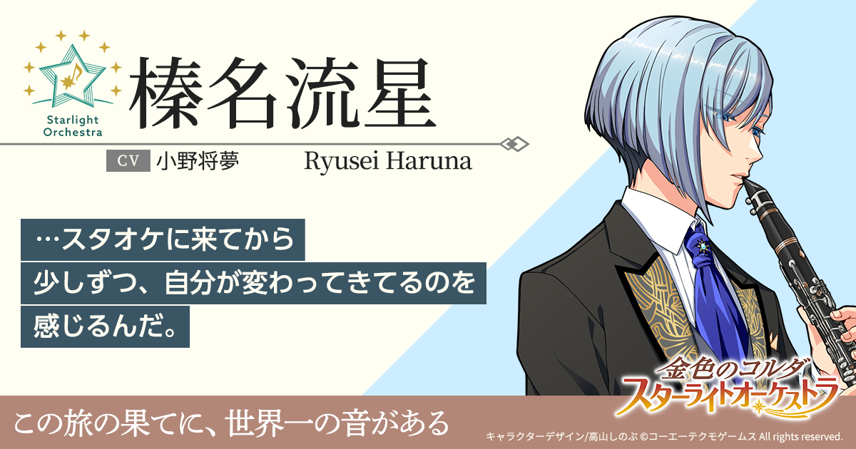 金色のコルダ スターライトオーケストラ 公式サイト