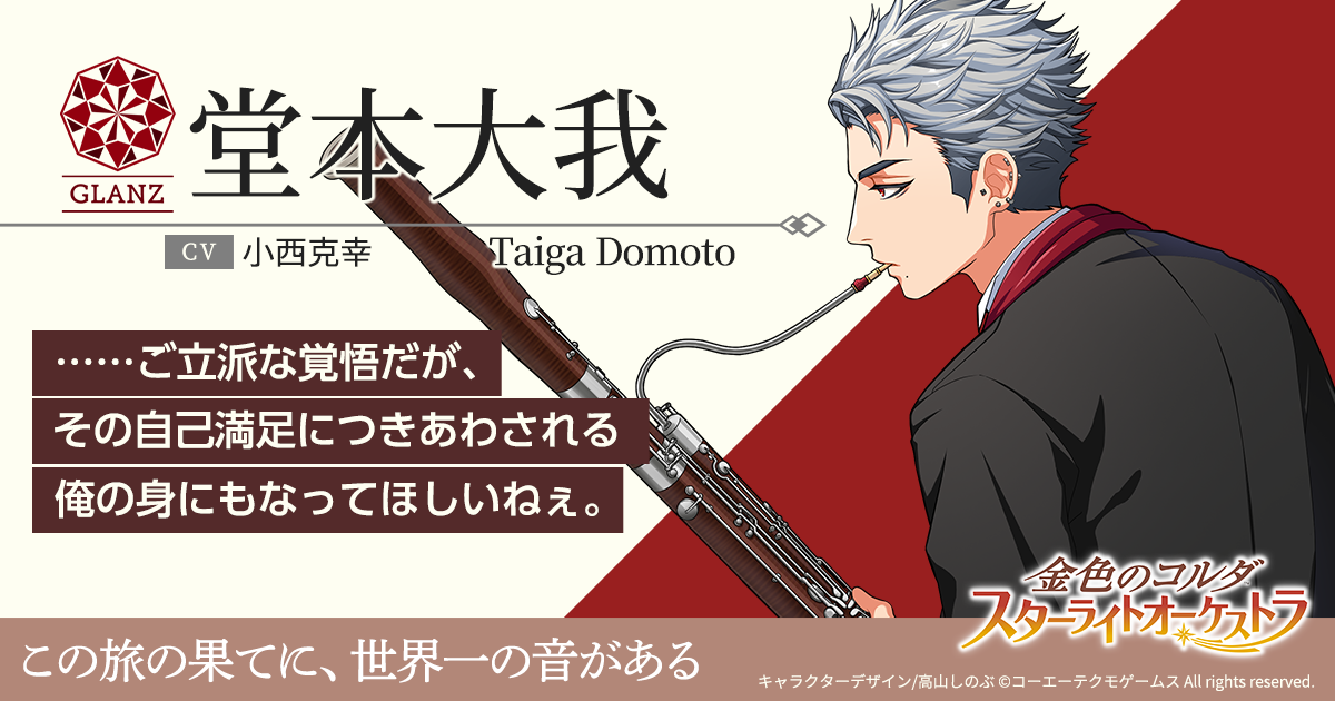 金色のコルダ スターライトオーケストラ 公式サイト
