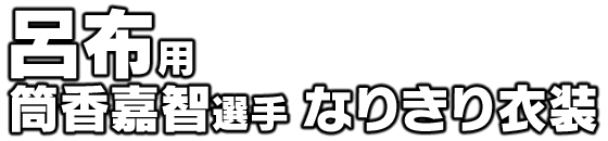 呂布用 筒香嘉智選手 なりきり衣装