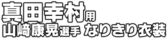 真田幸村用 山﨑康晃選手 なりきり衣装