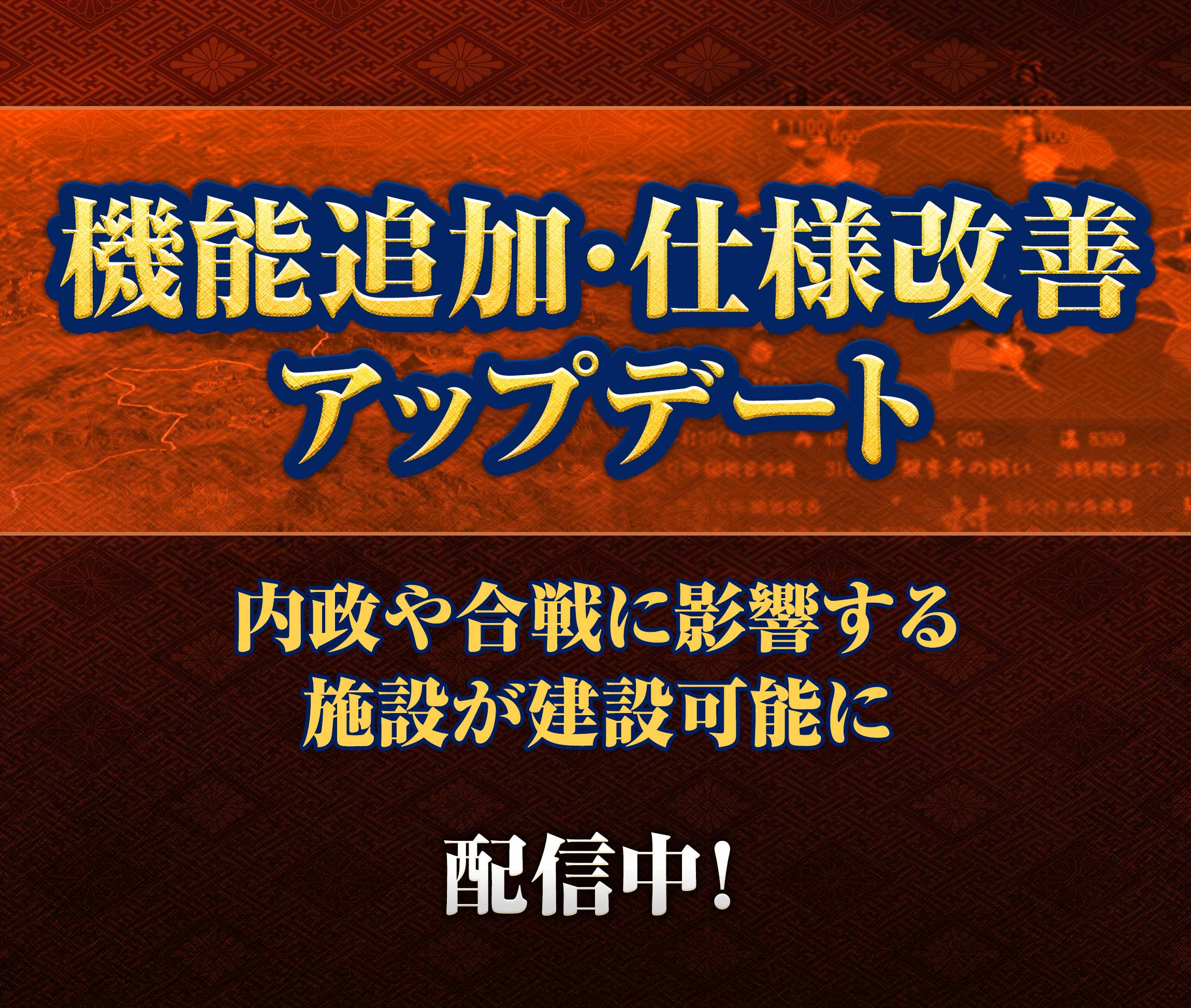 信長の野望 大志 機能追加 仕様改善アップデート