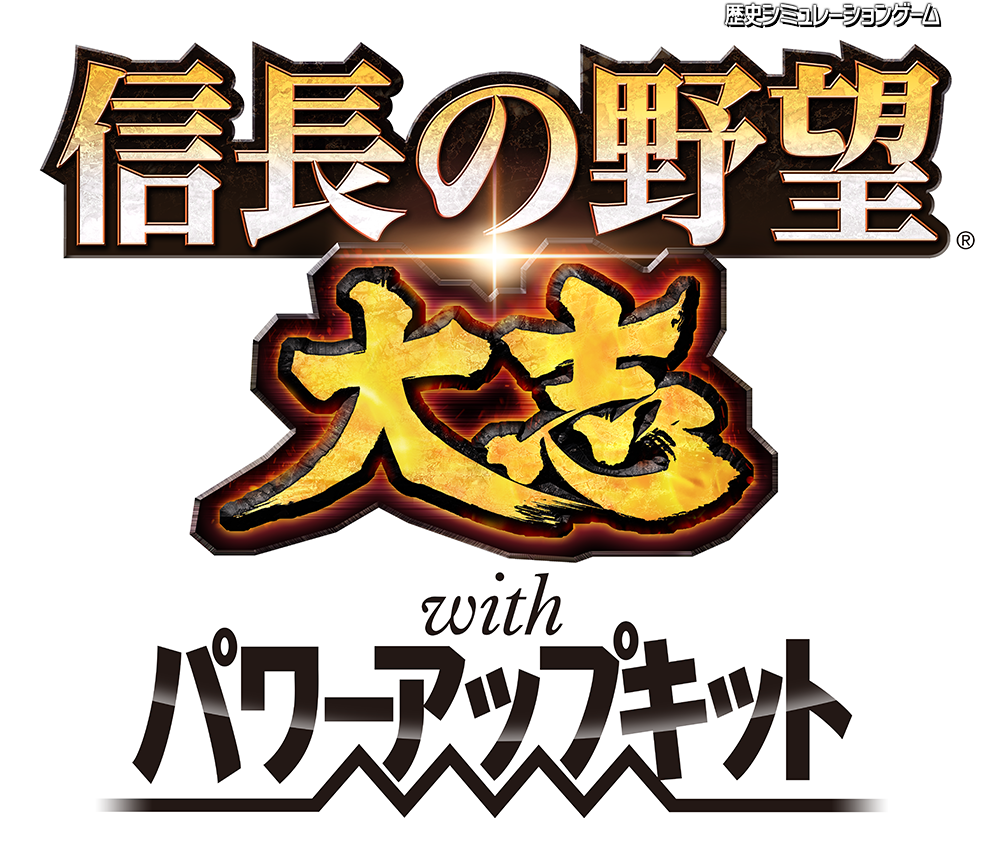 信長の野望 大志 With パワーアップキット