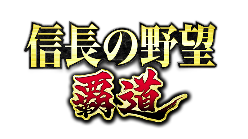 信長の野望 覇道 | 東京ゲームショウ2024 | コーエーテクモゲームス