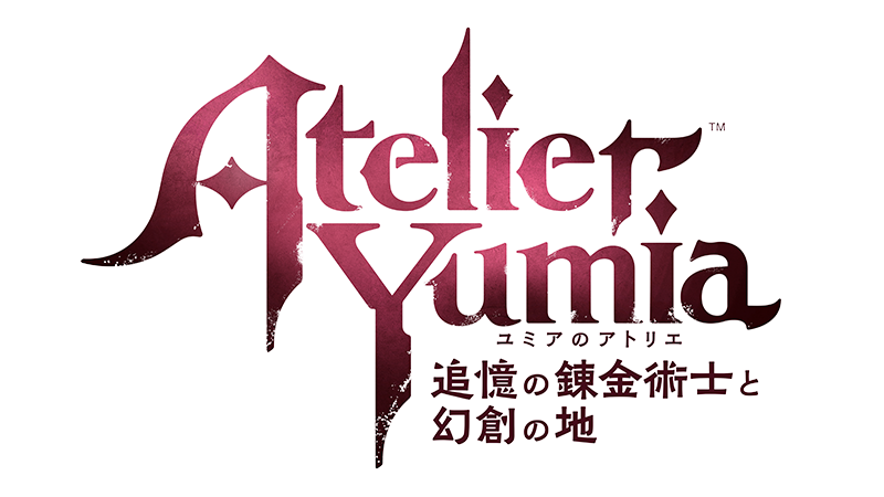 ユミアのアトリエ ～追憶の錬金術士と幻創の地～」2025年初頭に発売