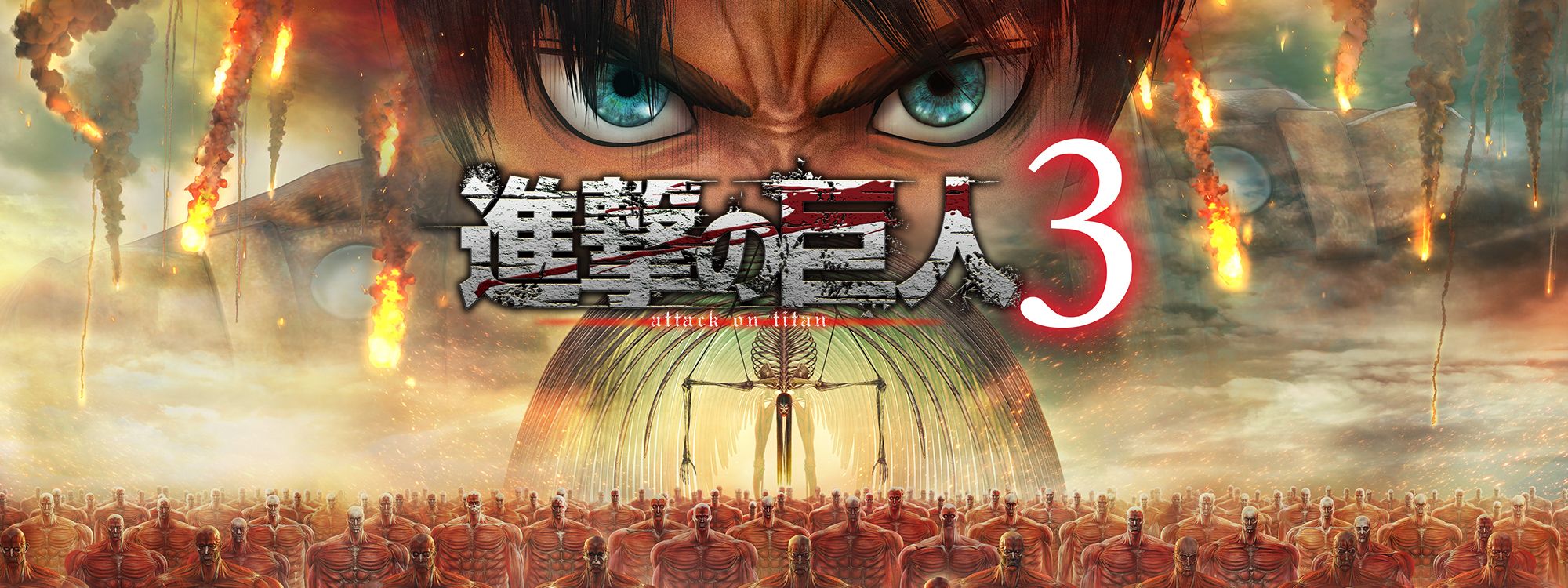 進撃の巨人３