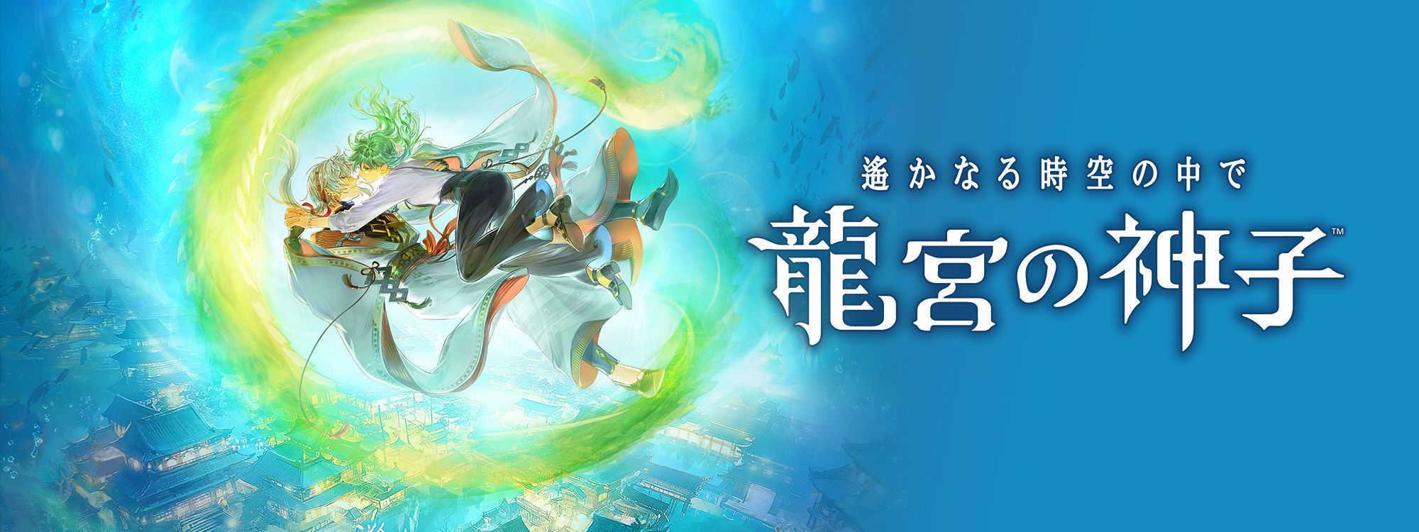 遙かなる時空の中で 龍宮の神子