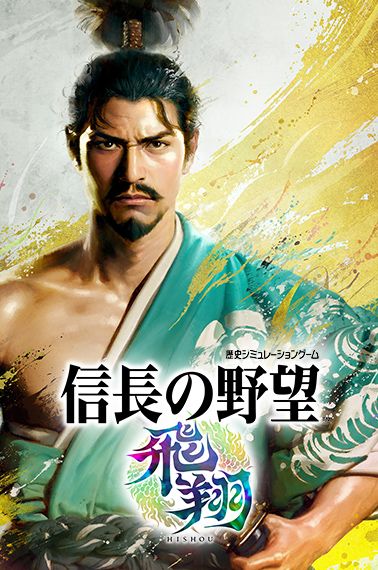 NOBUNAGA’S AMBITION: HISHO