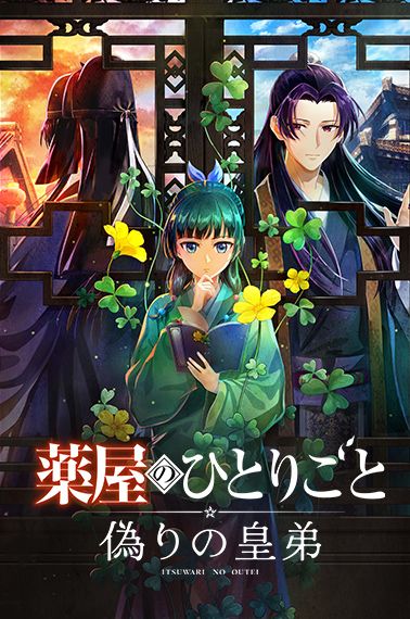 薬屋のひとりごと ～偽りの皇弟～