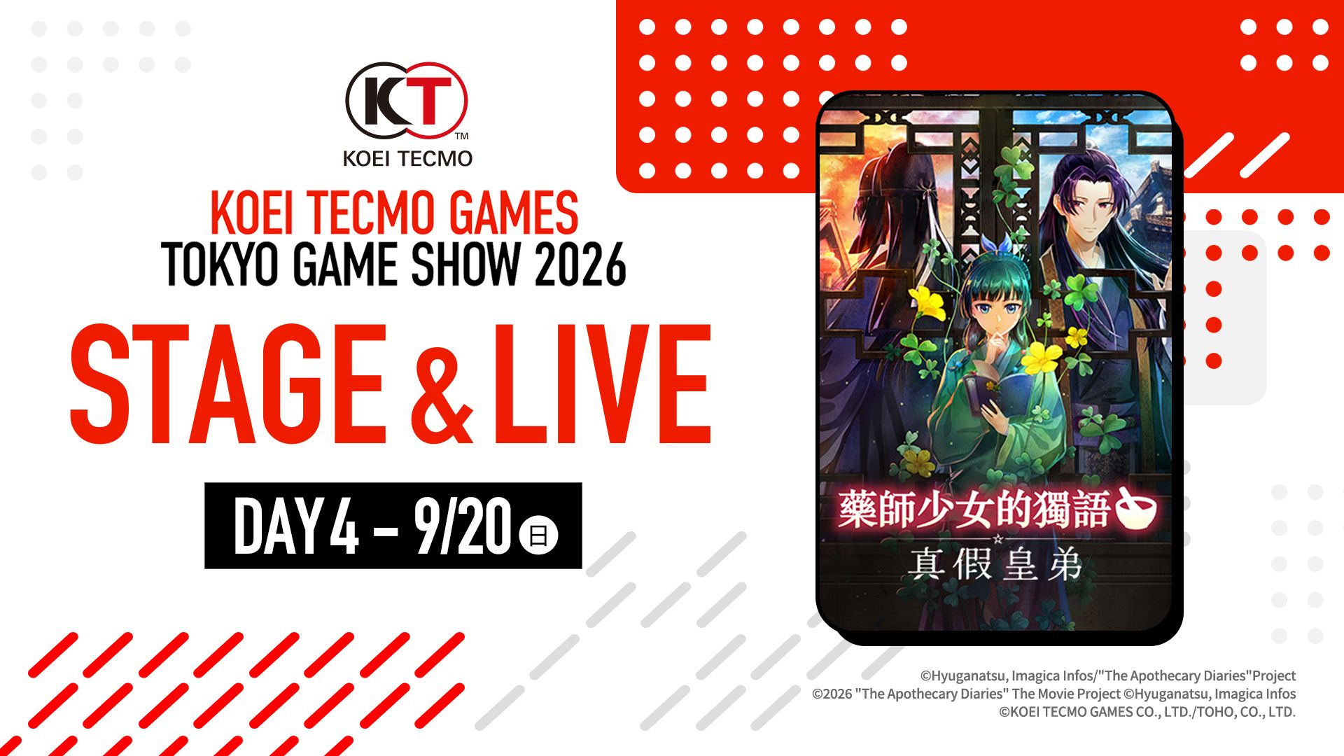 『藥師少女的獨語 ～真假皇弟～』TGS2026特別舞台活動