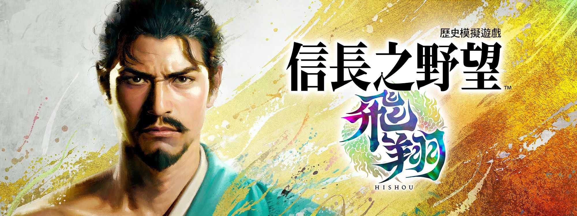 信長之野望･飛翔
