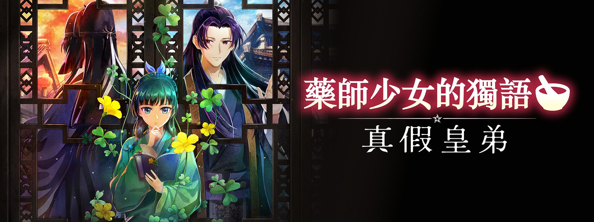 藥師少女的獨語 ～真假皇弟～