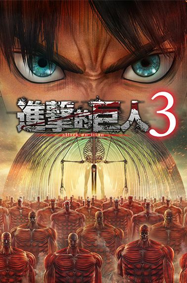 進擊的巨人３