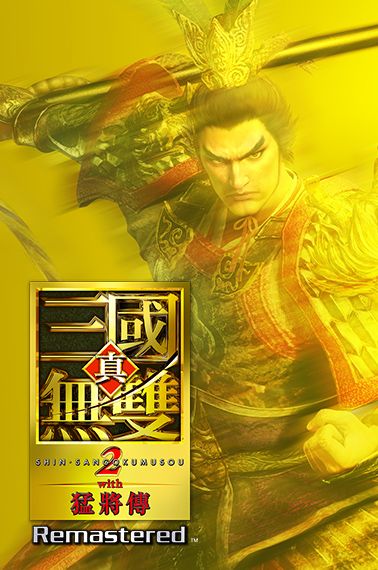 真・三國無雙２ with 猛將傳 Remastered
