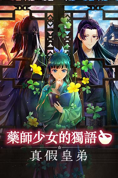 藥師少女的獨語 ～真假皇弟～