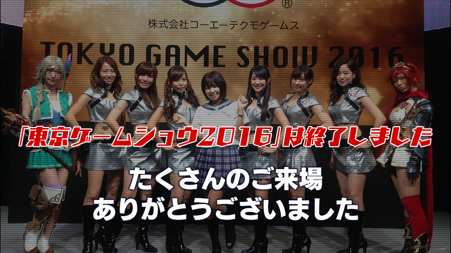 ｢東京ゲームショウ2016｣は終了しました たくさんのご来場ありがとうございました。