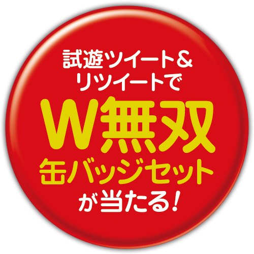 W無双キャンペーン