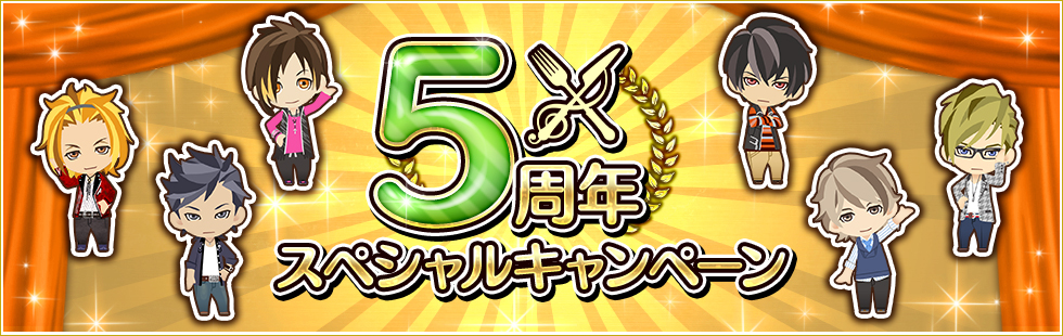 5周年スペシャルキャンペーン ときめきレストラン