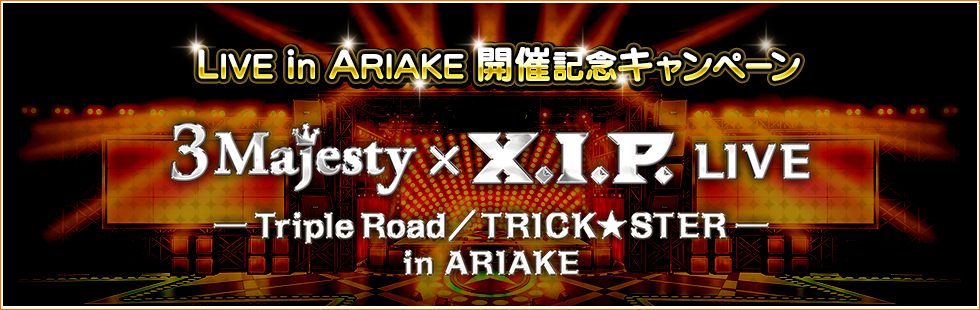 LIVE in ARIAKE開催記念キャンペーン