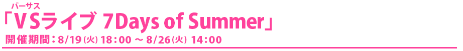 VSライブ 7Days of Summer