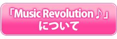 「Music Revolution♪」について