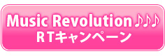 Music Revolution♪♪♪RTキャンペーン