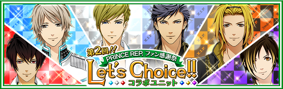 第２回!! PRINCE REP.ファン感謝祭　Let's Choice!! コラボユニット