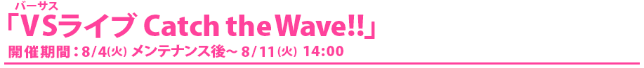 VSライブ Catch the Wave!!