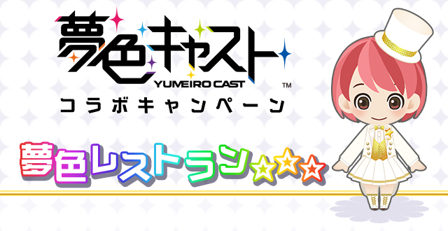 夢色キャスト コラボレーションイベント開催決定
