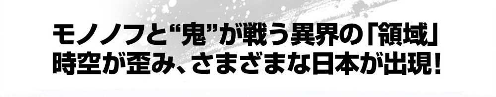 モノノフと鬼が戦う異界の「領域」。時空が歪み、さまざまな日本が出現!