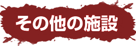 その他の施設